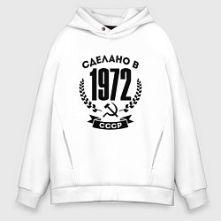Толстовка оверсайз мужская Сделано в 1972 году в СССР - серп и молот, цвет: белый