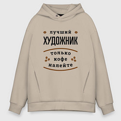 Толстовка оверсайз мужская Лучший художник, только кофе налейте, цвет: миндальный
