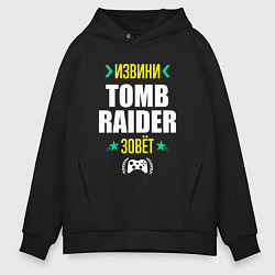 Толстовка оверсайз мужская Извини Tomb Raider зовет, цвет: черный