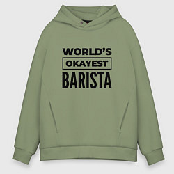 Толстовка оверсайз мужская The worlds okayest barista, цвет: авокадо