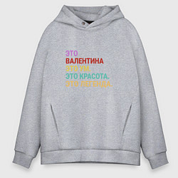 Толстовка оверсайз мужская Валентина это ум, красота и легенда, цвет: меланж