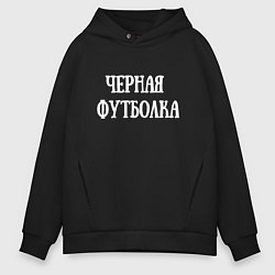 Толстовка оверсайз мужская Это черная футболка, цвет: черный