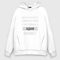 Толстовка оверсайз мужская Адам дарит счастье, цвет: белый