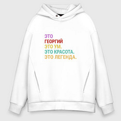 Толстовка оверсайз мужская Георгий это ум, красота и легенда, цвет: белый