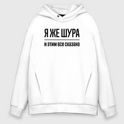 Толстовка оверсайз мужская Я же Шура - и этим всё сказано, цвет: белый