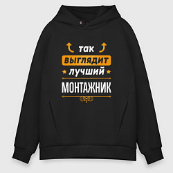 Толстовка оверсайз мужская Так выглядит лучший монтажник - стрелочки наверх, цвет: черный