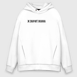 Толстовка оверсайз мужская Ж значит Жанна, цвет: белый