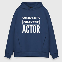 Толстовка оверсайз мужская Worlds okayest actor, цвет: тёмно-синий