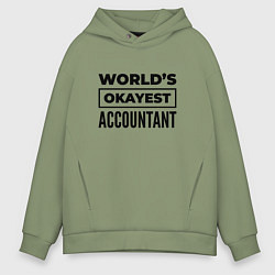 Толстовка оверсайз мужская The worlds okayest accountant, цвет: авокадо