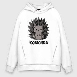 Толстовка оверсайз мужская Колючка, цвет: белый