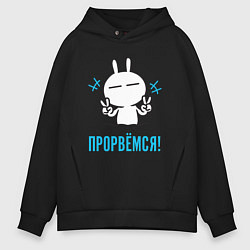 Толстовка оверсайз мужская Зайчик Victory - прорвёмся, цвет: черный