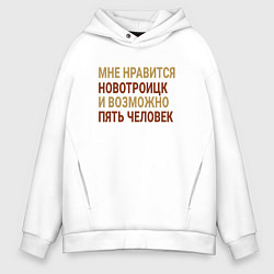 Толстовка оверсайз мужская Мне нравиться Новотроицк, цвет: белый