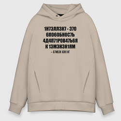 Толстовка оверсайз мужская Цитата Стивена Хокинга, цвет: миндальный