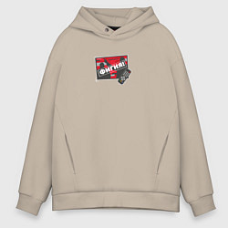 Толстовка оверсайз мужская Фигня - хозяин, цвет: миндальный