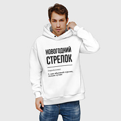 Толстовка оверсайз мужская Новогодний Стрелок: определение, цвет: белый — фото 2
