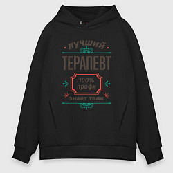 Толстовка оверсайз мужская Лучший терапевт - 100% профи, цвет: черный
