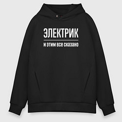 Толстовка оверсайз мужская Электрик и этим все сказано, цвет: черный