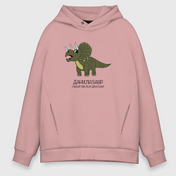 Толстовка оверсайз мужская Динозавр трицератопс Данилазавр, Даня, цвет: пыльно-розовый