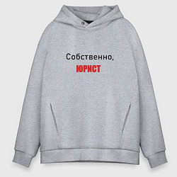 Толстовка оверсайз мужская Собственно, юрист, цвет: меланж