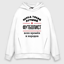 Толстовка оверсайз мужская Перед тобой лучший футболист - всех времён и народ, цвет: белый