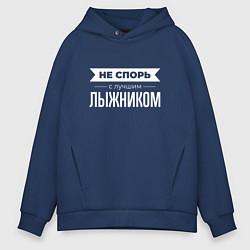Толстовка оверсайз мужская Не спорь с лучшим лыжником, цвет: тёмно-синий