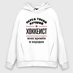 Толстовка оверсайз мужская Перед тобой лучший хоккеист - всех времён и народо, цвет: белый