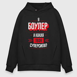 Толстовка оверсайз мужская Надпись: я боулер, а какая твоя суперсила?, цвет: черный