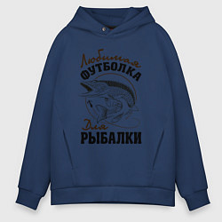 Толстовка оверсайз мужская Футболка для рыбалки, цвет: тёмно-синий