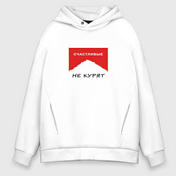 Толстовка оверсайз мужская Счастливые не курят, цвет: белый