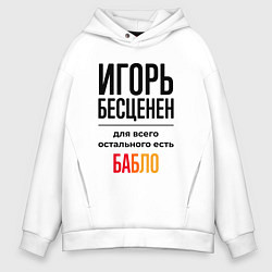 Толстовка оверсайз мужская Игорь бесценен, для всего остального есть бабло, цвет: белый