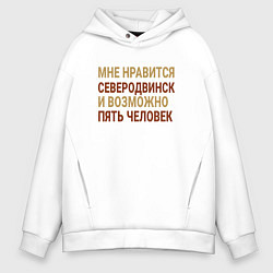 Толстовка оверсайз мужская Мне нравиться Северодвинск, цвет: белый