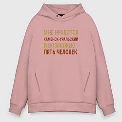 Толстовка оверсайз мужская Мне нравиться Каменск-Уральский, цвет: пыльно-розовый