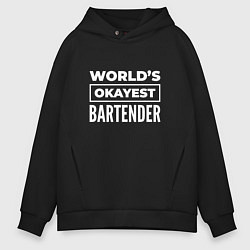 Толстовка оверсайз мужская Worlds okayest bartender, цвет: черный