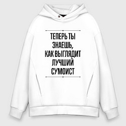 Толстовка оверсайз мужская Теперь ты знаешь как выглядит лучший сумоист, цвет: белый