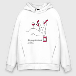 Толстовка оверсайз мужская Возьму все вино на себя, цвет: белый