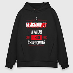 Толстовка оверсайз мужская Надпись: я бейсболист, а какая твоя суперсила?, цвет: черный
