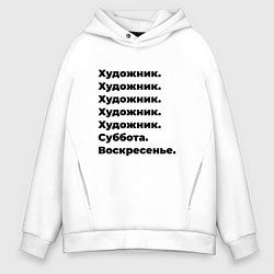 Толстовка оверсайз мужская Художник - суббота и воскресенье, цвет: белый