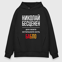 Толстовка оверсайз мужская Николай бесценен, для всего остального есть деньги, цвет: черный