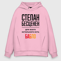 Толстовка оверсайз мужская Степан бесценен, для всего остального есть бабло, цвет: светло-розовый