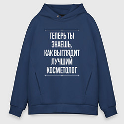 Толстовка оверсайз мужская Теперь ты знаешь, как выглядит лучший косметолог, цвет: тёмно-синий