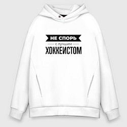 Толстовка оверсайз мужская Не спорь с хоккеистом, цвет: белый