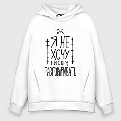 Толстовка оверсайз мужская Я не хочу ни с кем разговаривать с грустным смайли, цвет: белый