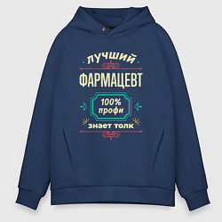 Толстовка оверсайз мужская Лучший фармацевт 100% профи, цвет: тёмно-синий