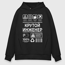 Толстовка оверсайз мужская Крутой инженер, цвет: черный