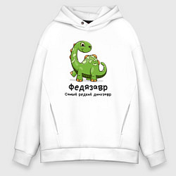 Толстовка оверсайз мужская Федязавр самый редкий динозавр, цвет: белый