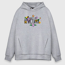 Толстовка оверсайз мужская Самая лучшая Кристина в мире, цвет: меланж