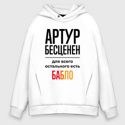Толстовка оверсайз мужская Артур бесценен, для всего остального есть бабло, цвет: белый