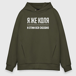 Толстовка оверсайз мужская Я же Коля и этим всё сказано, цвет: хаки