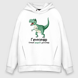 Толстовка оверсайз мужская Геназавр самый редкий динозавр, цвет: белый