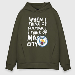 Толстовка оверсайз мужская Если я думаю о футболе, я думаю о Манчестер Сити, цвет: хаки